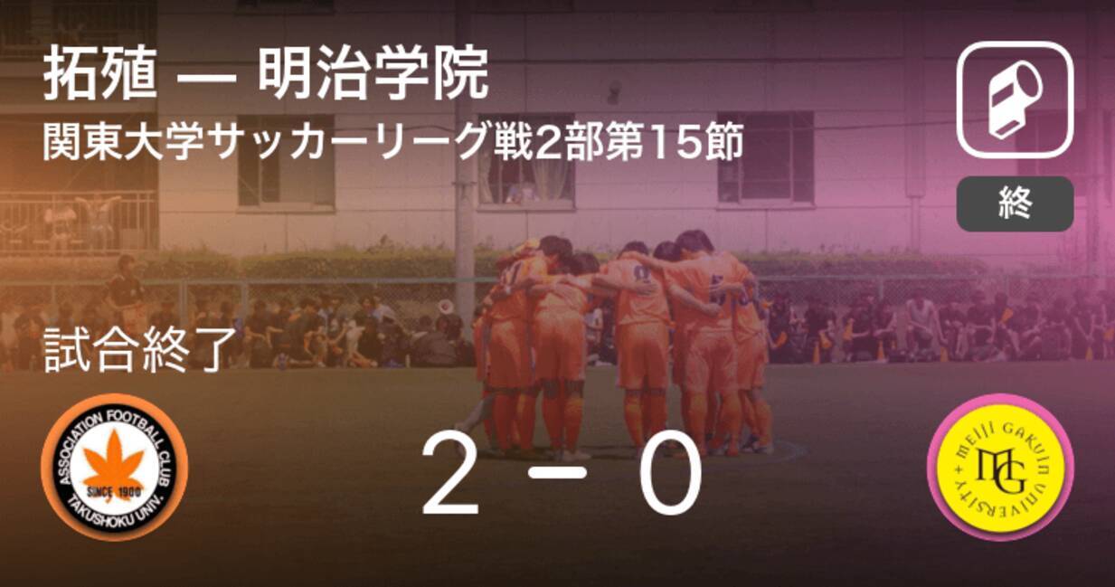 関東大学サッカーリーグ戦2部第15節 拓殖が明治学院を突き放しての勝利 年11月1日 エキサイトニュース