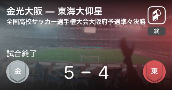 全国高校サッカー選手権大会大阪府予選準々決勝 金光大阪が東海大仰星を延長戦で制す 年11月1日 エキサイトニュース