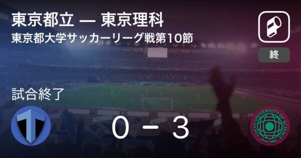 東京都大学サッカーリーグ戦2部第10節 東京理科が東京都立を突き放しての勝利 年11月1日 エキサイトニュース