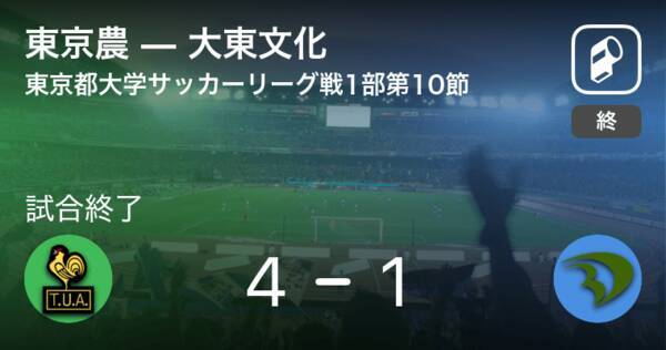 東京都大学サッカーリーグ戦1部第10節 東京農が攻防の末 大東文化から逃げ切る 年11月1日 エキサイトニュース