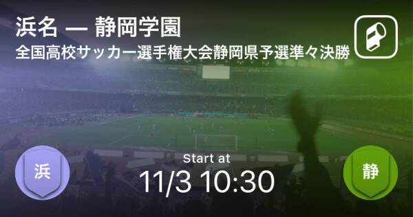 全国高校サッカー選手権大会静岡県予選準々決勝 まもなく開始 浜名vs静岡学園 年11月3日 エキサイトニュース