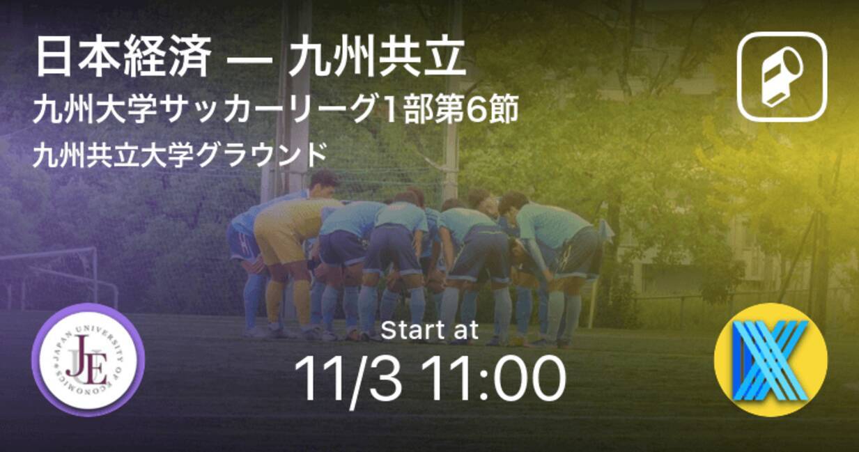 九州大学サッカーリーグ1部第6節 まもなく開始 日本経済vs九州共立 年11月3日 エキサイトニュース