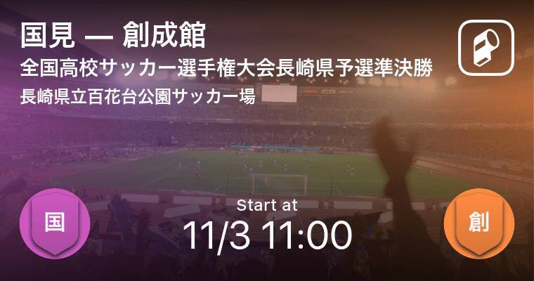 全国高校サッカー選手権大会長崎県予選準決勝 まもなく開始 国見vs創成館 年11月3日 エキサイトニュース