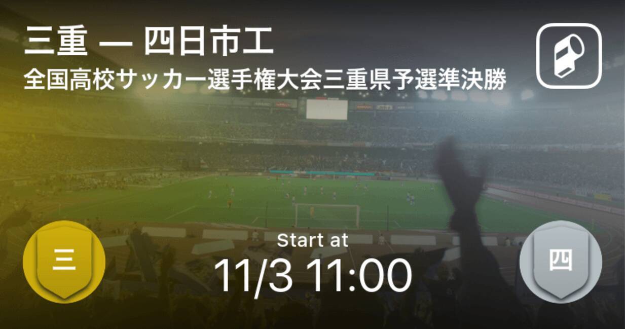 全国高校サッカー選手権大会三重県予選準決勝 まもなく開始 三重vs四日市工 年11月3日 エキサイトニュース