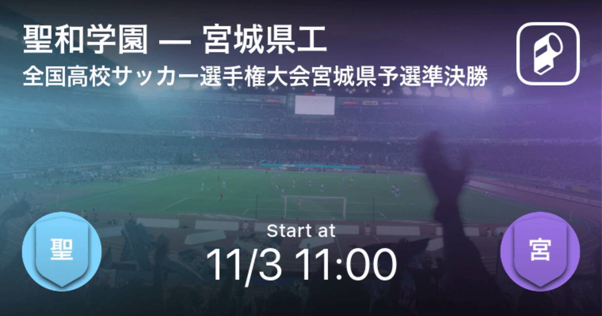 全国高校サッカー選手権大会宮城県予選準決勝 まもなく開始 聖和学園vs宮城県工 年11月3日 エキサイトニュース