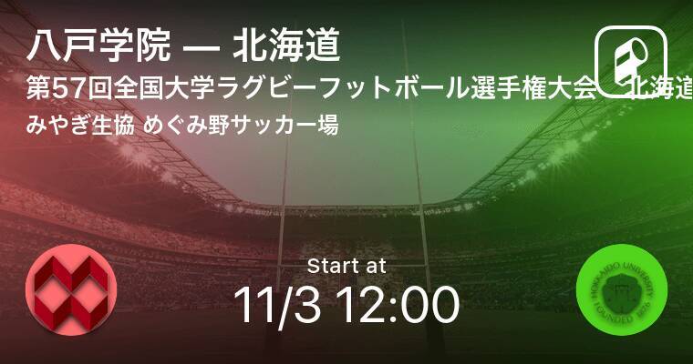 全国大学ラグビーフットボール選手権 北海道 東北地区代表決定戦11 3 まもなく開始 八戸学院vs北海道 年11月3日 エキサイトニュース