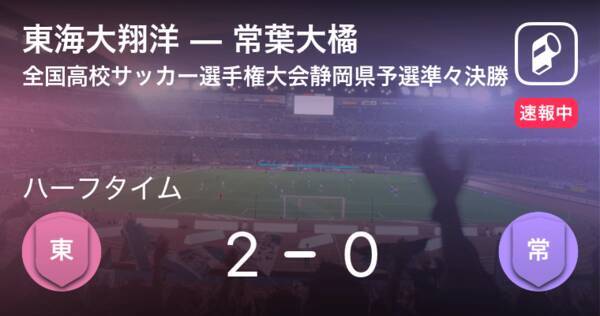 速報中 東海大翔洋vs常葉大橘は 東海大翔洋が2点リードで前半を折り返す 年11月3日 エキサイトニュース