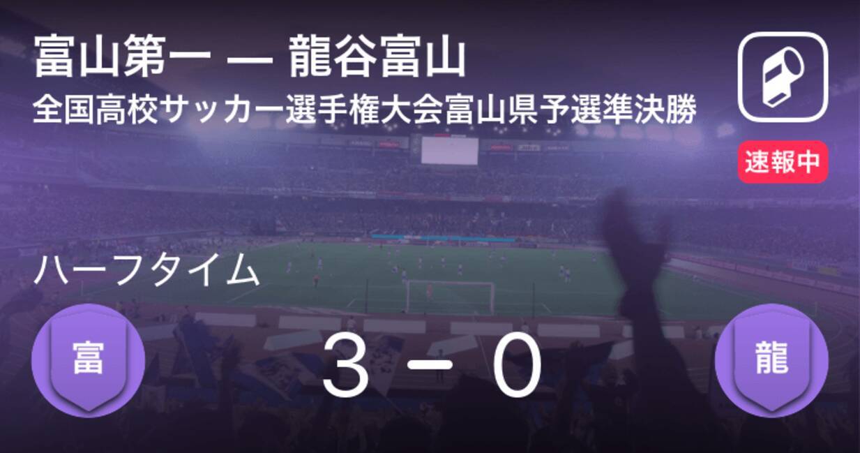 速報中 富山第一vs龍谷富山は 富山第一が3点リードで前半を折り返す 年11月3日 エキサイトニュース