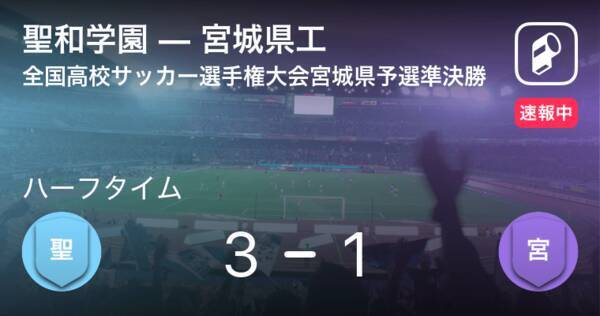 速報中 聖和学園vs宮城県工は 聖和学園が2点リードで前半を折り返す 年11月3日 エキサイトニュース