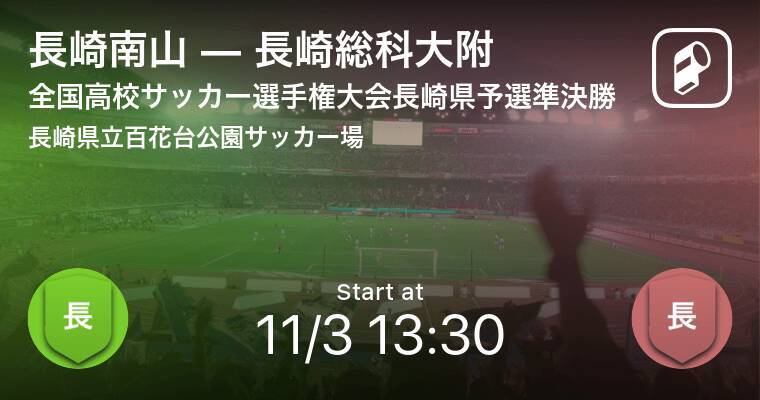 全国高校サッカー選手権大会長崎県予選準決勝 まもなく開始 長崎南山vs長崎総科大附 年11月3日 エキサイトニュース