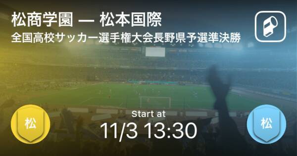 全国高校サッカー選手権大会長野県予選準決勝 まもなく開始 松商学園vs松本国際 年11月3日 エキサイトニュース