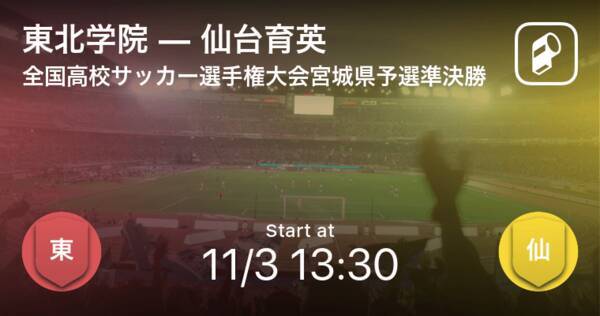 全国高校サッカー選手権大会宮城県予選準決勝 まもなく開始 東北学院vs仙台育英 年11月3日 エキサイトニュース
