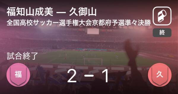 全国高校サッカー選手権大会京都府予選準々決勝 福知山成美が久御山から逆転勝利 年11月3日 エキサイトニュース