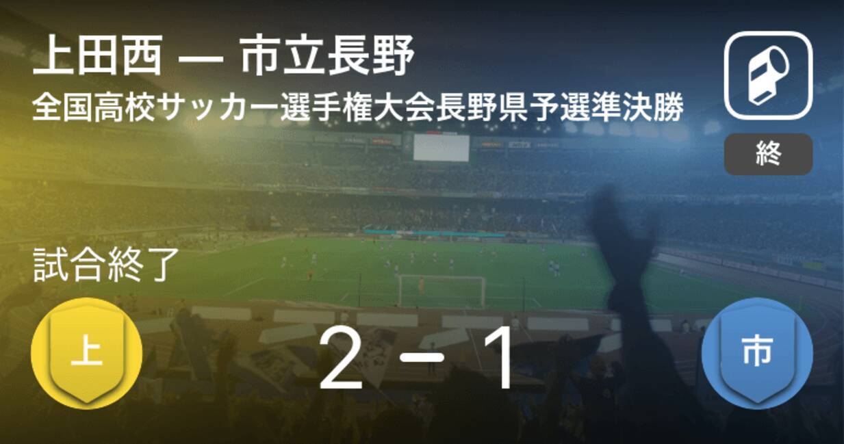 全国高校サッカー選手権大会長野県予選準決勝 上田西が市立長野との攻防の末 勝利を掴み取る 年11月3日 エキサイトニュース