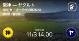 「【NPBセ・リーグ公式戦ペナントレース】まもなく開始！阪神vsヤクルト」の画像1