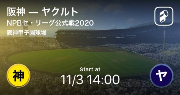 【NPBセ・リーグ公式戦ペナントレース】まもなく開始！阪神vsヤクルト