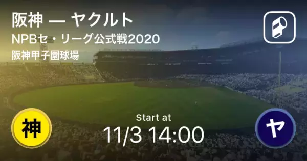 「【NPBセ・リーグ公式戦ペナントレース】まもなく開始！阪神vsヤクルト」の画像