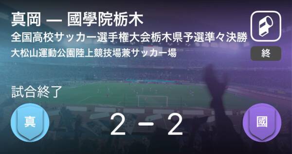 全国高校サッカー選手権大会栃木県予選準々決勝 Pk戦の末 國學院栃木が真岡に勝利 年11月3日 エキサイトニュース