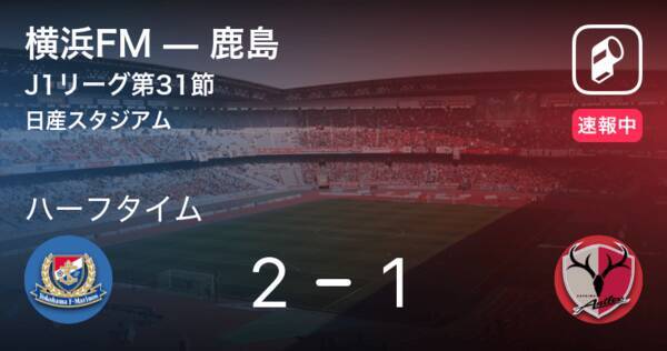 速報中 横浜fmvs鹿島は 横浜fmが1点リードで前半を折り返す 年11月3日 エキサイトニュース