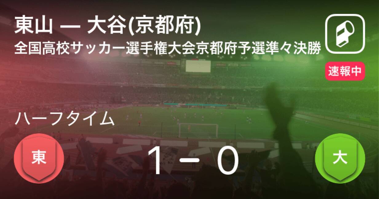 速報中 東山vs大谷 京都府 は 東山が1点リードで前半を折り返す 年11月3日 エキサイトニュース