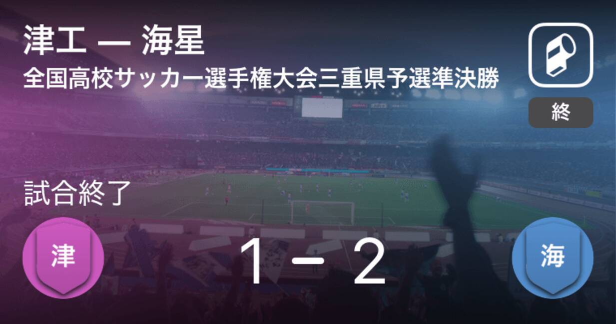 全国高校サッカー選手権大会三重県予選準決勝 海星が津工との攻防の末 勝利を掴み取る 年11月3日 エキサイトニュース