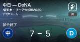 「【NPBセ・リーグ公式戦ペナントレース】中日がDeNAから勝利をもぎ取る」の画像1