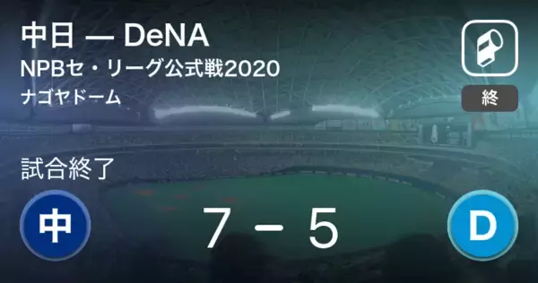 【NPBセ・リーグ公式戦ペナントレース】中日がDeNAから勝利をもぎ取る