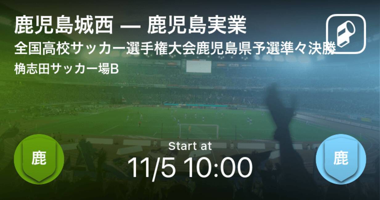 全国高校サッカー選手権大会鹿児島県予選準々決勝 まもなく開始 鹿児島城西vs鹿児島実業 年11月5日 エキサイトニュース