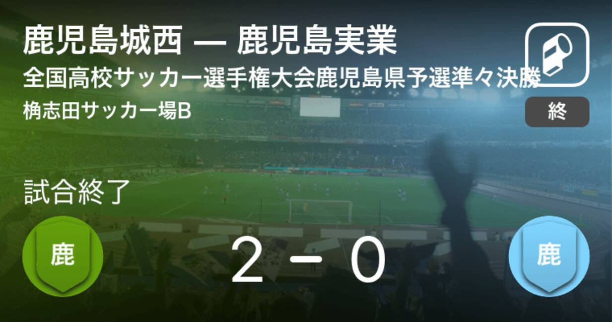 全国高校サッカー選手権大会鹿児島県予選準々決勝 鹿児島城西が鹿児島実業との一進一退を制す 年11月5日 エキサイトニュース