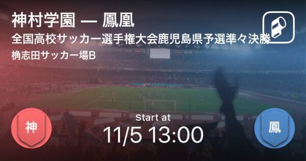 全国高校サッカー選手権大会鹿児島県予選準々決勝 まもなく開始 神村学園vs鳳凰 年11月5日 エキサイトニュース