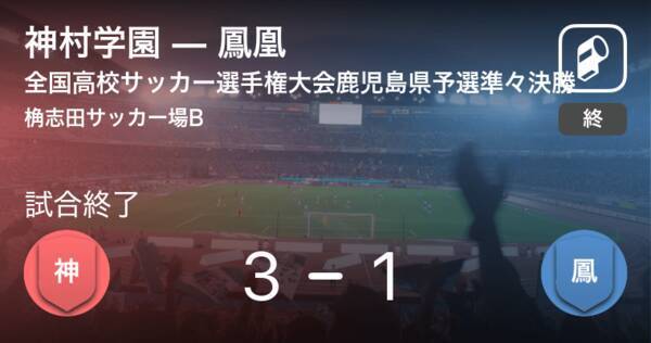 全国高校サッカー選手権大会鹿児島県予選準々決勝 神村学園が攻防の末 鳳凰から逃げ切る 年11月5日 エキサイトニュース