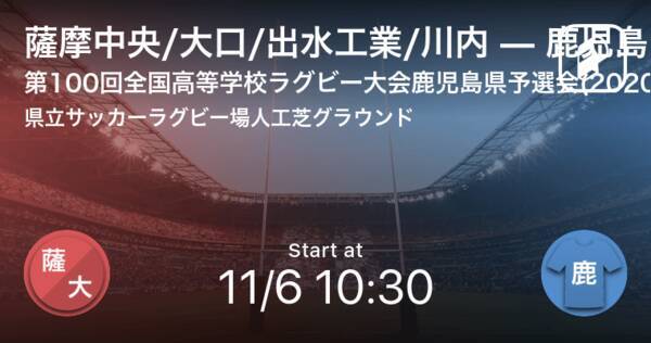 全国高校ラグビー鹿児島県予選大会準々決勝 まもなく開始 薩摩中央 大口 出水工業 川内vs鹿児島工 年11月6日 エキサイトニュース