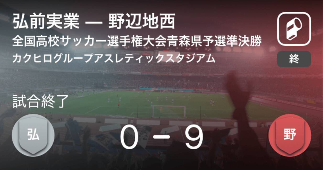 全国高校サッカー選手権大会青森県予選準決勝 野辺地西が弘前実業を突き放しての勝利 年11月6日 エキサイトニュース