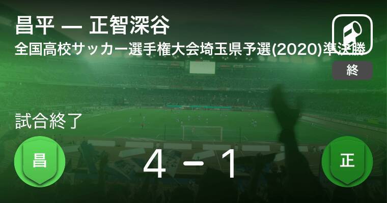 全国高校サッカー選手権大会埼玉県予選準決勝 昌平が正智深谷との一進一退を制す 年11月6日 エキサイトニュース