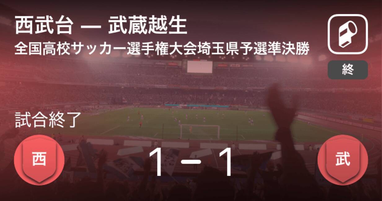 全国高校サッカー選手権大会埼玉県予選準決勝 Pk戦の末 武蔵越生が西武台に勝利 年11月6日 エキサイトニュース