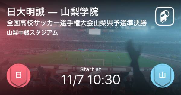 全国高校サッカー選手権大会山梨県予選準決勝 まもなく開始 日大明誠vs山梨学院 年11月7日 エキサイトニュース