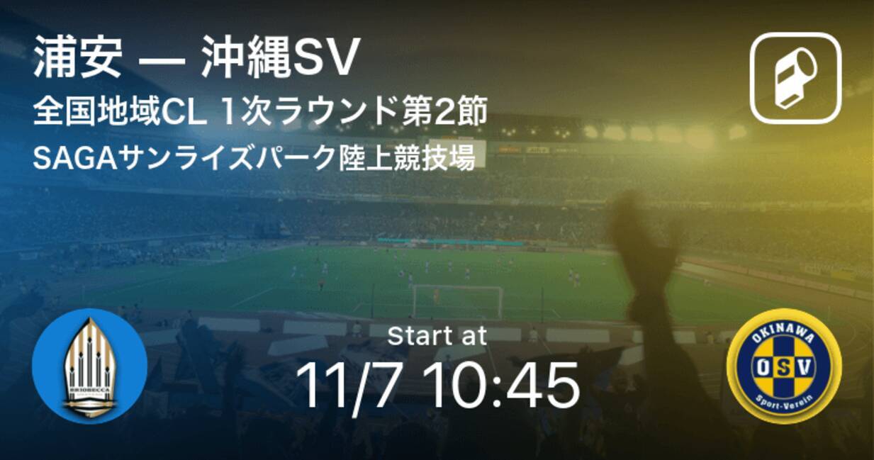 全国地域サッカーチャンピオンズリーグ1次ラウンド第2節 まもなく開始 浦安vs沖縄sv 年11月7日 エキサイトニュース