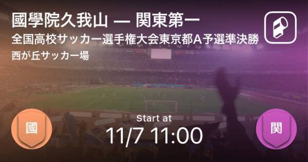 全国高校サッカー選手権大会東京都予選aブロック 準決勝 まもなく開始 國學院久我山vs関東第一 年11月7日 エキサイトニュース
