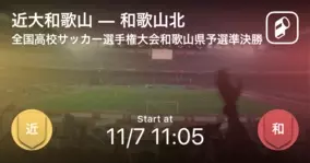 全国高校サッカー選手権大会和歌山県予選準決勝 近大和歌山が和歌山北との一進一退を制す 年11月7日 エキサイトニュース