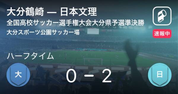 速報中 大分鶴崎vs日本文理は 日本文理が2点リードで前半を折り返す 年11月7日 エキサイトニュース