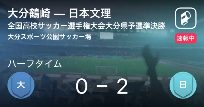 速報中 大分鶴崎vs大分は 大分が2点リードで前半を折り返す 21年6月5日 エキサイトニュース