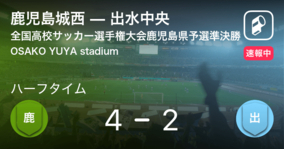 全国高校サッカー選手権大会鹿児島県予選準決勝 鹿児島城西が出水中央を突き放しての勝利 年11月7日 エキサイトニュース