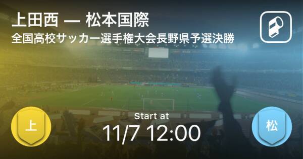 全国高校サッカー選手権大会長野県予選決勝 まもなく開始 上田西vs松本国際 年11月7日 エキサイトニュース