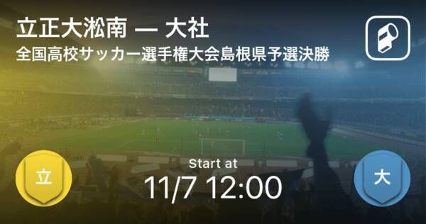 全国高校サッカー選手権大会島根県予選決勝 まもなく開始 立正大淞南vs大社 年11月7日 エキサイトニュース