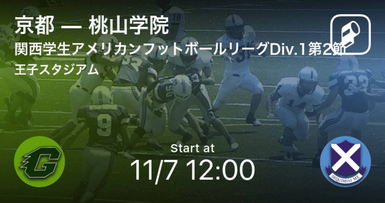 関西学生アメリカンフットボールリーグdiv 1第2節 まもなく開始 京都vs桃山学院 年11月7日 エキサイトニュース