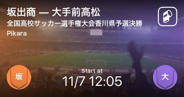 全国高校サッカー選手権大会香川県予選決勝 まもなく開始 坂出商vs大手前高松 年11月7日 エキサイトニュース