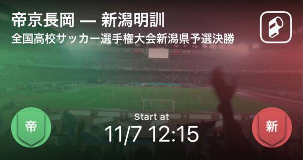 全国高校サッカー選手権大会新潟県予選決勝 まもなく開始 帝京長岡vs新潟明訓 年11月7日 エキサイトニュース