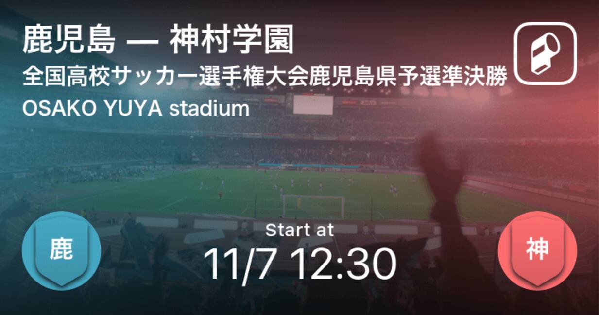 全国高校サッカー選手権大会鹿児島県予選準決勝 まもなく開始 鹿児島vs神村学園 年11月7日 エキサイトニュース