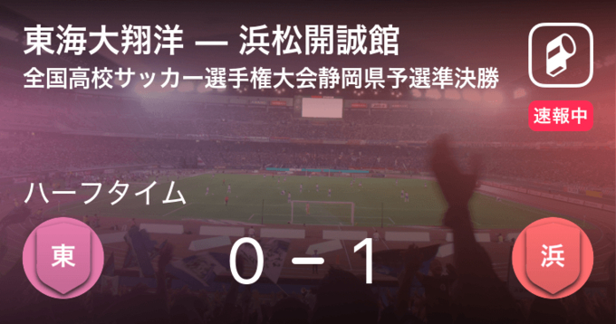 速報中 浜松開誠館vs静岡学園は 静岡学園が1点リードで前半を折り返す 19年11月9日 エキサイトニュース