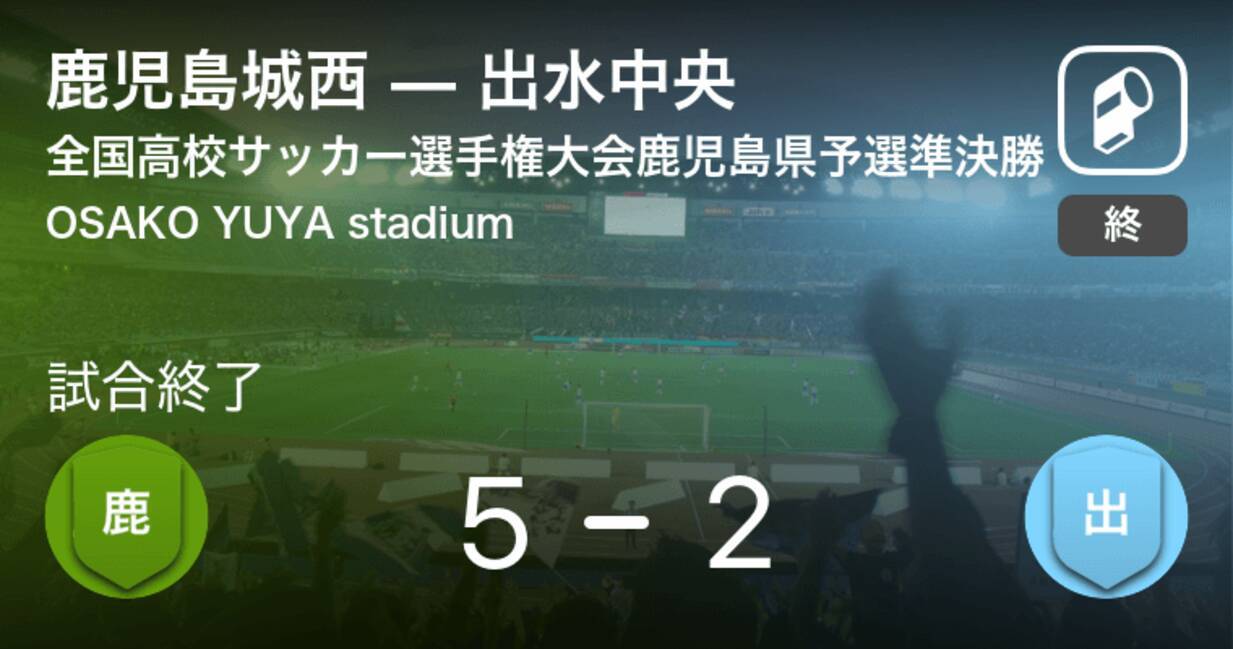 全国高校サッカー選手権大会鹿児島県予選準決勝 鹿児島城西が出水中央を突き放しての勝利 年11月7日 エキサイトニュース